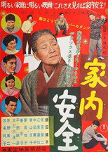 家内安全