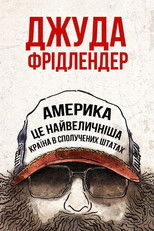 Джуда Фрідлендер: Америка це найвеличніша країна в сполучених штатах