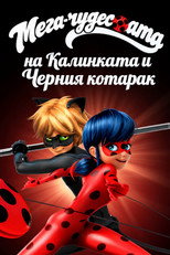 Мега-чудесата на Калинката и Черния котарак