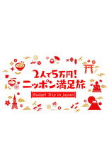 2人で5万円!ニッポン満足旅 poster