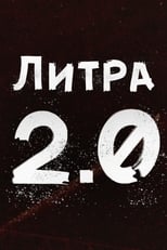 Poster for Литра 2.0