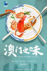 澳门之味 poster