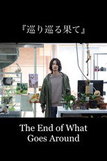 巡り巡る果て