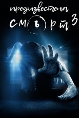 Предизвестена смърт 3