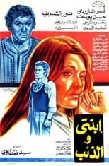 Poster for ابنتي والذئب