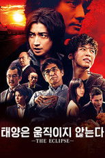 태양은 움직이지 않는다 -THE ECLIPSE-