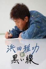 浜田雅功と黒い線 poster