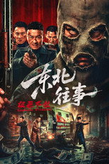 东北往事·极恶不赦 poster