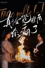 真千金觉醒后杀疯了 poster