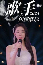 歌手2024之闪耀歌坛 poster