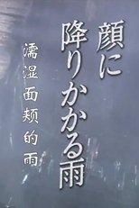 顔に降りかかる雨