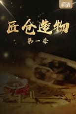 匠仓造物 poster