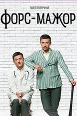 Poster for Форс-мажор Season 1