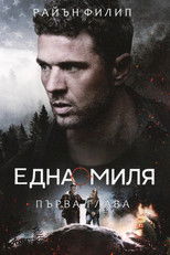 Една миля: Първа глава