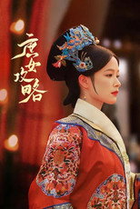 庶女攻略 poster