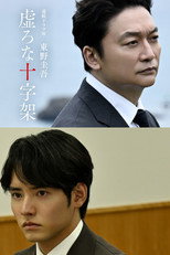 虚ろな十字架 poster
