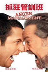 愤怒管理