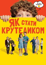 Як стати крутеликом (2022)