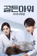 골든아워: 사사니의생