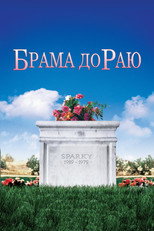 Брама до Раю (1978)