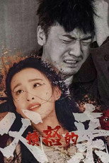 愤怒的父亲 poster