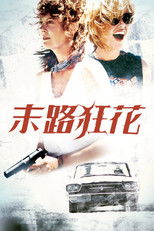 末路狂花