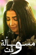 مسالة وقت