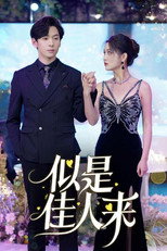 似是佳人来 poster
