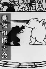 Animal Sumo (1931)