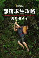 原始求生记：湄公河