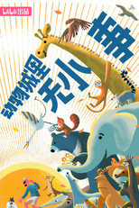 动物城里无小事 poster