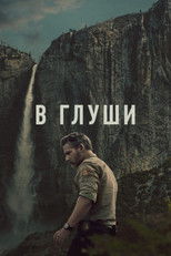 В глуши