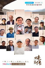 味传闽西 poster