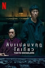 Poster for Tokyo Swindlers Season 1