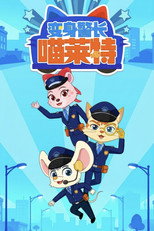 变身警长喵莱特 poster