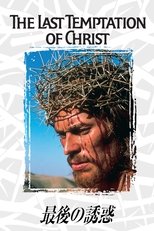 最後の誘惑
