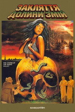 Закляття долини змій (1988)