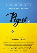 Рідні (2016)