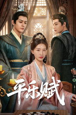 平乐赋 poster