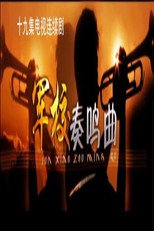 军校奏鸣曲 poster