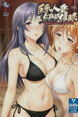 巨乳人妻女教师催眠 poster