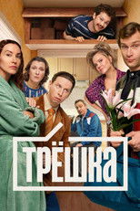 Трёшка poster