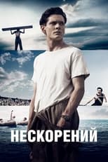 Нескорений (2014)