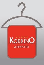 To kokkino domatio (2005)