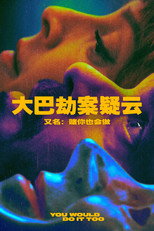 大巴劫案疑云