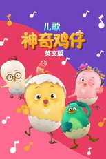 神奇鸡仔儿歌英文版 poster