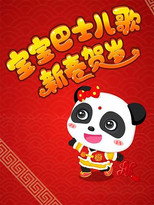 宝宝巴士儿歌之新春贺岁 poster