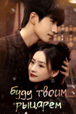 Буду твоим рыцарем