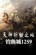 Poster di 天神折鞭之地：钓鱼城1259