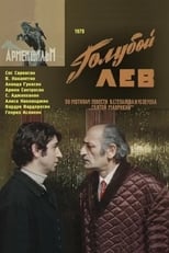 Poster for Голубой лев 